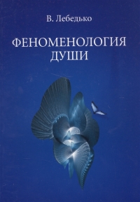 Купить  книгу Феноменология души Лебедько Владислав в интернет-магазине Роза Мира