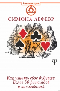 Купить  книгу Таро Ленорман. Как узнать свое будущее. Более 50 раскладов и толкований Лефевр Симона в интернет-магазине Роза Мира