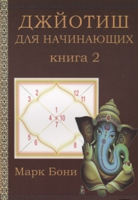 Купить  книгу Джйотиш для начинающих. Книга 2 Бони Марк в интернет-магазине Роза Мира