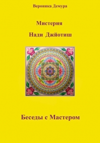 Купить  книгу Мистерия Нади-джйотиш. Беседы с мастером Демура Вероника в интернет-магазине Роза Мира