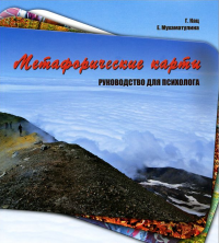 Купить  книгу Метафорические карты. Руководство для психолога Кац Г., Мухаматулина Е. в интернет-магазине Роза Мира