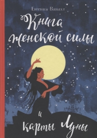 Купить  книгу Книга женской силы и карты Луны Ванахт Евгения в интернет-магазине Роза Мира