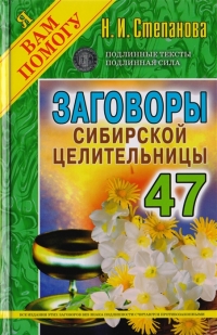 Купить  книгу Заговоры сибирской целительницы 47 (мягкая обложка) Степанова Наталья в интернет-магазине Роза Мира