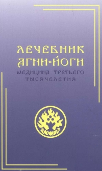 Купить  книгу Лечебник Агни-Йоги. Медицина третьего тысячелетия в интернет-магазине Роза Мира