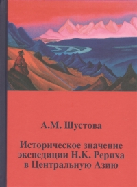 Купить  книгу Историческое значение экспедиции Н.К. Рериха в Центральную Азию Шустова А.М. в интернет-магазине Роза Мира