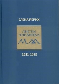 Листы дневника. 7-й том. 1931-1933 г. Рерих Е.И.. 