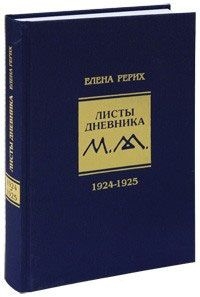 Купить  книгу Листы дневника. 2-й том.1924-1925 г. Рерих Е.И. Рерих Елена в интернет-магазине Роза Мира