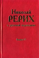 Николай Рерих в русской периодике, 1891-1918. Выпуск 5. 