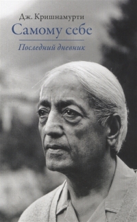 Купить  книгу Самому себе. Последний дневник Кришнамурти Джидду в интернет-магазине Роза Мира