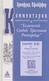 Купить  книгу Комментарии к Химической Свадьбе Христиана Розенкрейца Пфайффер Эренфилд в интернет-магазине Роза Мира