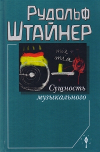 Купить  книгу Сущность музыкального Штайнер (Штейнер) Рудольф в интернет-магазине Роза Мира