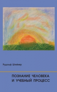 Купить  книгу Познание человека и учебный процесс в интернет-магазине Роза Мира