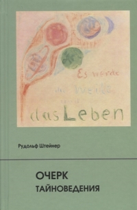 Купить  книгу Очерк тайноведения Штайнер (Штейнер) Рудольф в интернет-магазине Роза Мира