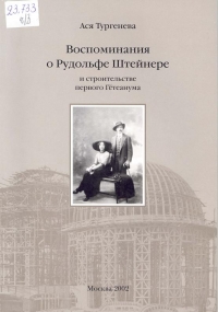 Воспоминания о Рудольфе Штайнере. 