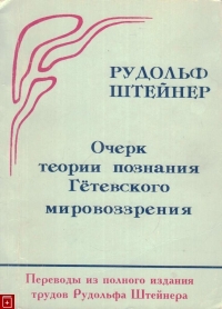 Купить  книгу Очерк теории познания Гётевского мировоззрения Штайнер (Штейнер) Рудольф в интернет-магазине Роза Мира