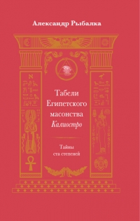 Купить  книгу Табели Египетского масонства. Рыбалка Александр в интернет-магазине Роза Мира