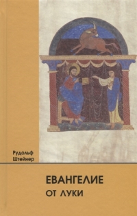 Купить  книгу Евангелие от Луки Штайнер (Штейнер) Рудольф в интернет-магазине Роза Мира