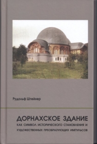 Купить  книгу Дорнахское здание как символ исторического становления и художественных преобразующих импульсов Штайнер (Штейнер) Рудольф в интернет-магазине Роза Мира