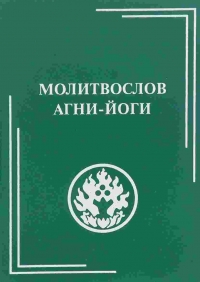 Купить  книгу Молитвослов Агни-йоги в интернет-магазине Роза Мира