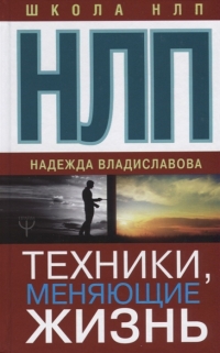 Купить  книгу НЛП. Техники, меняющие жизнь Владиславова Надежда в интернет-магазине Роза Мира