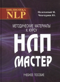 Купить  книгу Методические материалы к курсу НЛП-мастер Пелехатый М., Чекчурин Юю в интернет-магазине Роза Мира