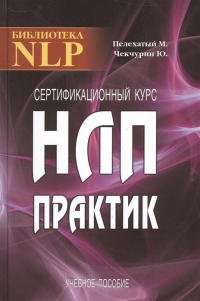 Купить  книгу Сертификационный курс НЛП — практик. Учебное пособие Пелехатый М., Чекчурин Юю в интернет-магазине Роза Мира