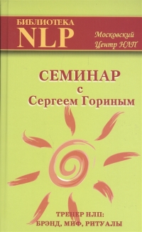 Семинар с Сергеем Гориным. 