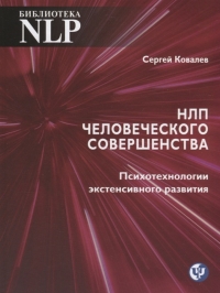 Купить  книгу НЛП человеческого совершенства. Психотехнологии экстенсивного развития Ковалев С.В. в интернет-магазине Роза Мира