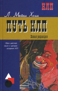 Купить  книгу Путь НЛП Образ действий смысл и критерии овладения НЛП Холл Л. Майкл в интернет-магазине Роза Мира