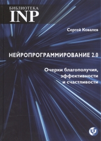 Купить  книгу Нейропрограммирование 2.0. Очерки благополучия, эффективности и счастливости Ковалев С.В. в интернет-магазине Роза Мира