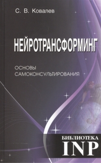 Купить  книгу Нейротрансформинг. Основы самоконсультирования Ковалев С.В. в интернет-магазине Роза Мира