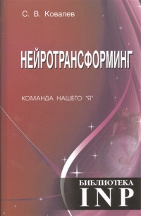 Купить  книгу Нейротрансформинг. Команда нашего Я Ковалев С.В. в интернет-магазине Роза Мира