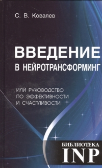 Купить  книгу Введение в нейротрансформинг или руководство по эффективности и счастливости Ковалев С.В. в интернет-магазине Роза Мира