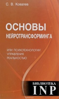 Купить  книгу Основы нейротрансформинга, или психотехнологии управления реальностью Ковалев С.В. в интернет-магазине Роза Мира