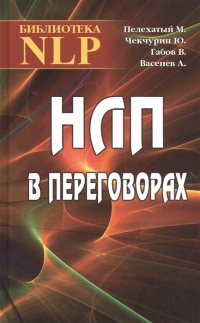 Купить  книгу НЛП в переговорах Пелехатый М., Чекчурин Юю в интернет-магазине Роза Мира