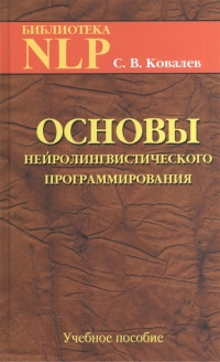 Основы нейролингвистического программирования. Введение в человеческое совершенство. Учебное пособие. 