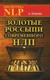 Купить  книгу Золотые россыпи современного НЛП Плигин А. в интернет-магазине Роза Мира
