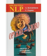 Купить  книгу Оружие — слово Оборона и нападение с помощью... Котлячков А. Горин С. в интернет-магазине Роза Мира