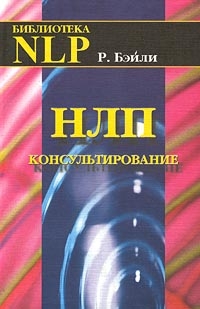 Купить  книгу НЛП консультирование Бэйли Р. в интернет-магазине Роза Мира