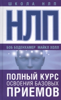 Купить  книгу НЛП. Полный курс освоения базовых приемов Холл Л. Майкл в интернет-магазине Роза Мира