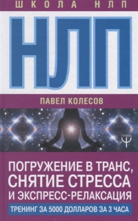 Купить  книгу НЛП твоей судьбы Мужицкая Татьяна в интернет-магазине Роза Мира