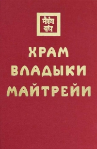 Купить  книгу Храм Владыки Майтрейи в интернет-магазине Роза Мира