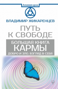 Большая книга Кармы. Путь к свободе. Добро и Зло. Взгляд в Себя. 