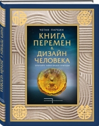 Книга перемен и Дизайн человека. Откройте тайну вашей природы. 