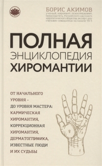 Купить  книгу Полная энциклопедия хиромантии Акимов Борис в интернет-магазине Роза Мира