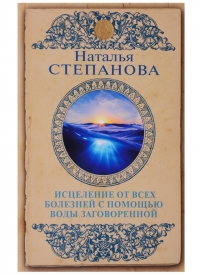 Исцеление от всех болезней с помощью воды заговоренной. 