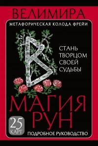 Велимира. Магия рун. Метафорическая колода Фрейи. Стань творцом своей судьбы. 