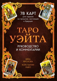 Таро Уэйта. 78 карт для гадания. Руководство и комментарии Нины Фроловой и Константина Лаво (подарочное оформление). 