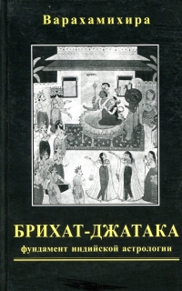 Купить  книгу Брихат-джатака (Большая книга о рождениях): фундамент индийской астрологии в интернет-магазине Роза Мира