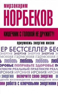 Купить  книгу Кишечник с головой не дружит?! Приумножь энергию жизни Норбеков Мирзакарим в интернет-магазине Роза Мира